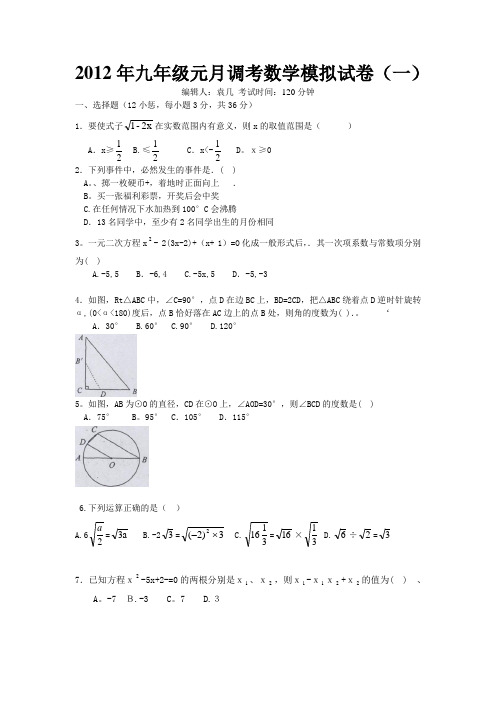 2012年九年级元月调考数学模拟试卷(一)