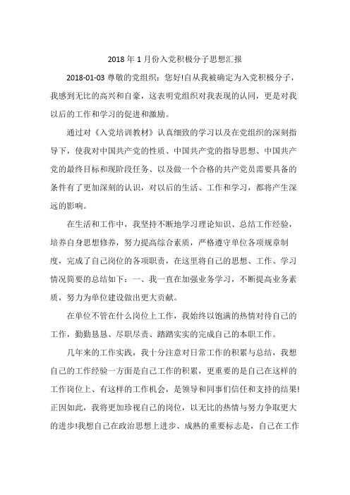 2018年1月份入党积极分子思想汇报