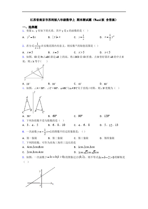 江苏省南京市苏科版八年级数学上 期末测试题(Word版 含答案)