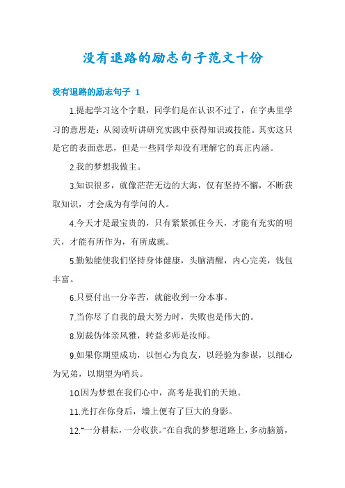 没有退路的励志句子范文十份