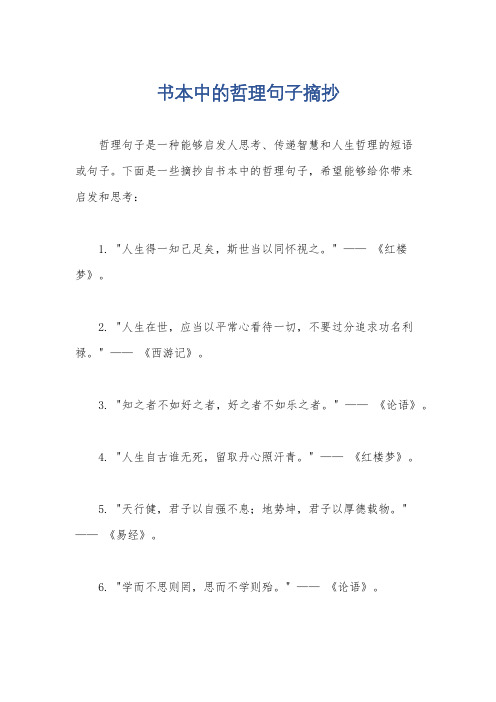 书本中的哲理句子摘抄