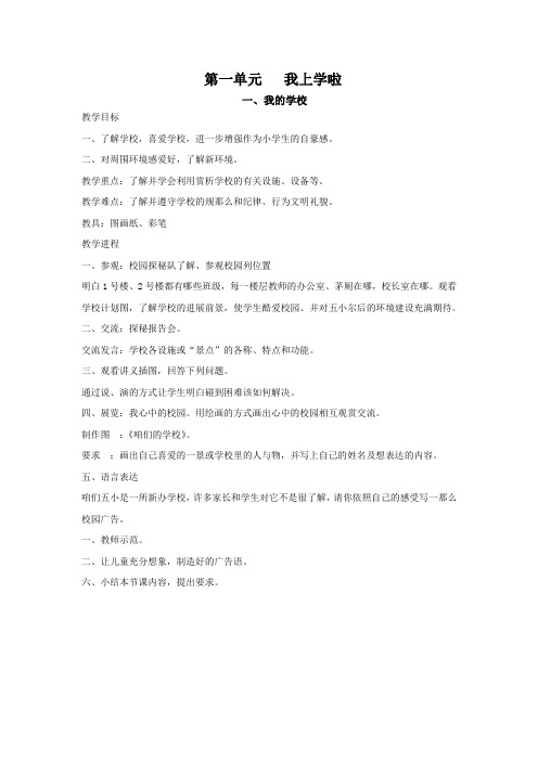 冀教版一年级上册道德与生活教案