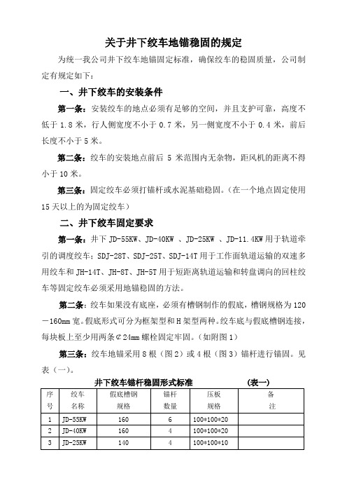 关于井下绞车地锚稳固的规定