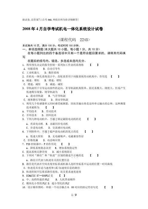 月自学考试机电一体化系统设计方案试卷