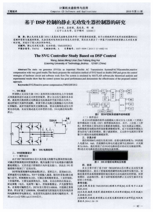 基于DSP控制的静止无功发生器控制器的研究