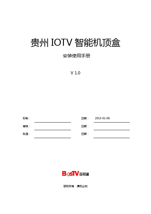百视通贵州IOTV机顶盒安装使用手册V1.0