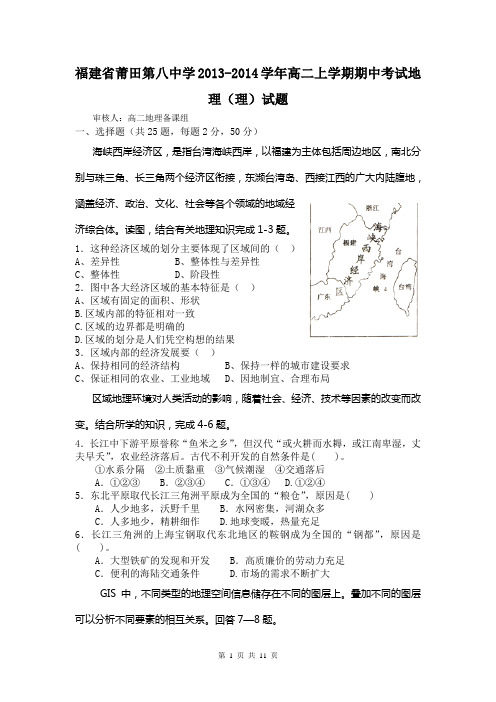 福建省莆田第八中学2013-2014学年高二上学期期中考试地理(理)试题