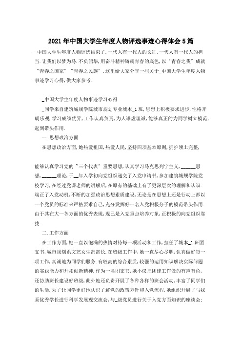 2021年中国大学生年度人物评选事迹心得体会5篇