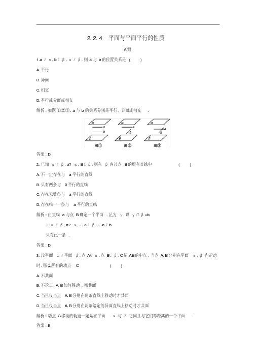 高中数学第二章2.2.4平面与平面平行的性质练习(含解析)新人教A版必修2