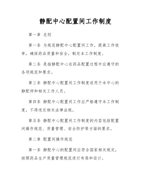 静配中心配置间工作制度