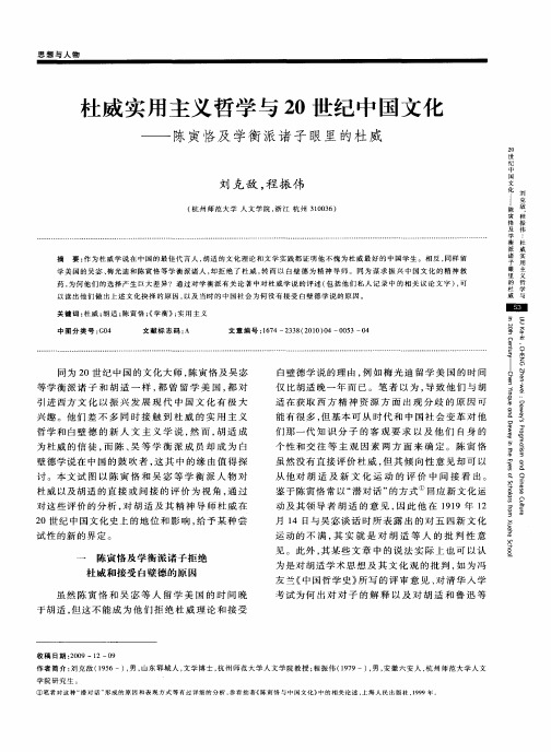杜威实用主义哲学与20世纪中国文化——陈寅恪及学衡派诸子眼里的杜威