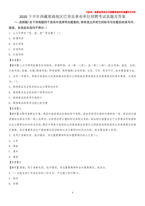 2020下半年西藏那曲地区巴青县事业单位招聘考试真题及答案