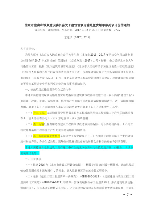 0 京建法[2017]27号 关于建筑垃圾运输处置费用单独列项计价的通知