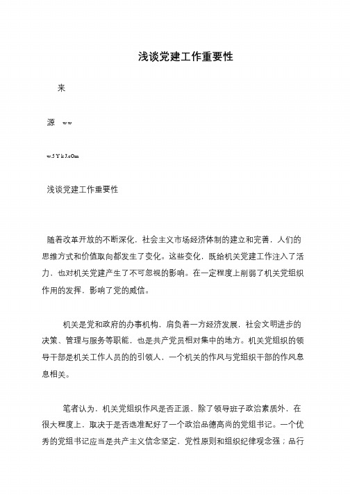 浅谈党建工作重要性