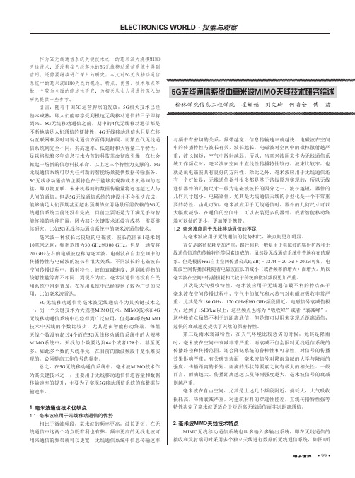 5G无线通信系统中毫米波MIMO天线技术研究综述