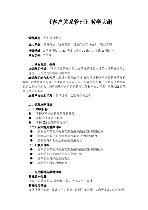 客户关系管理教学大纲