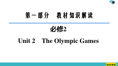 2020版新高考英语必修2 Unit 2 The Olympic Games