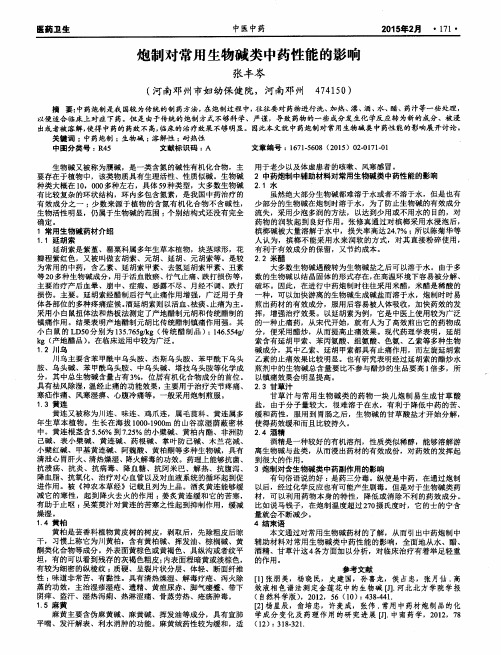 炮制对常用生物碱类中药性能的影响