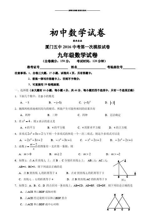 人教版九年级数学下册厦门五中中考第一次模拟试卷.docx