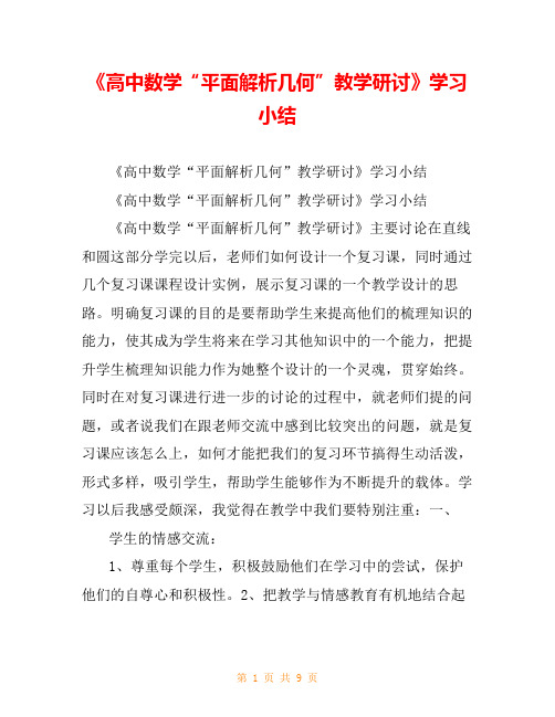 《高中数学“平面解析几何”教学研讨》学习小结