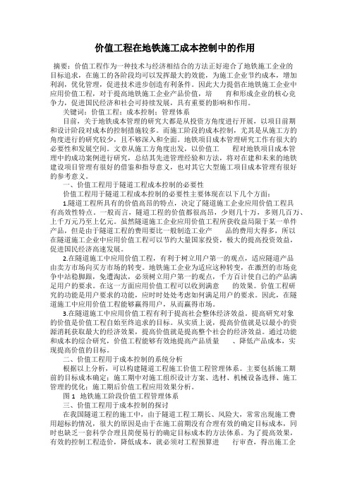 价值工程在地铁施工成本控制中的作用