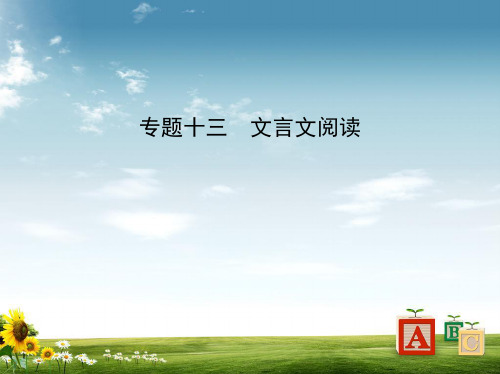 【初中】中考语文总复习第四部分古诗文阅读专题十三文言文阅读试题部分课件