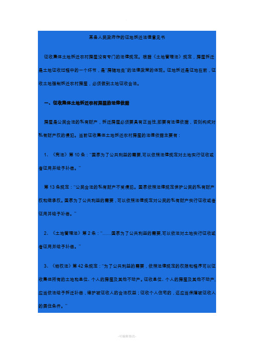 某县人民政府作的征地拆迁法律意见书