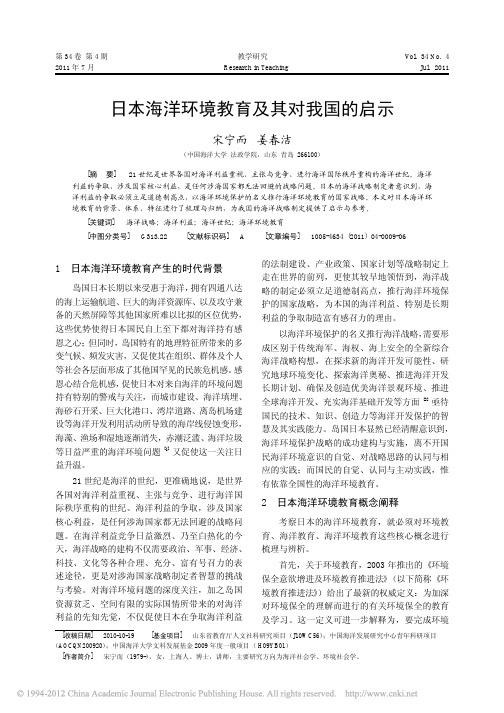 日本海洋环境教育及其对我国的启示_宋宁而