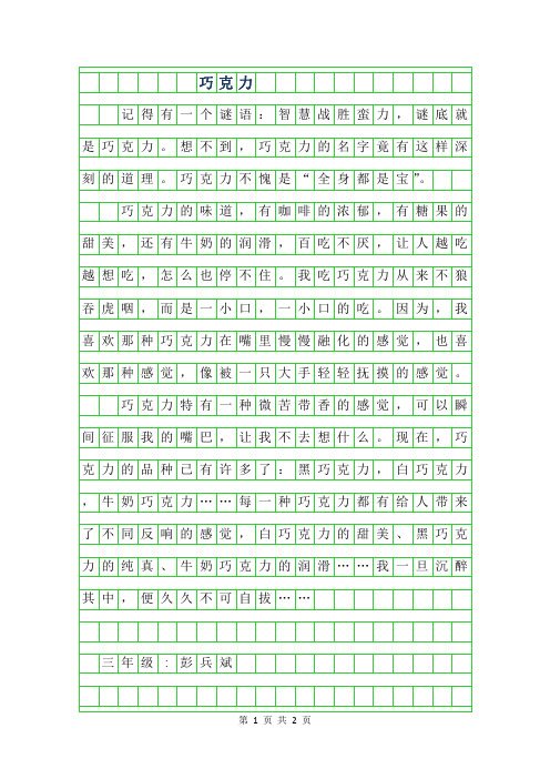 2019年三年级状物作文-巧克力450字