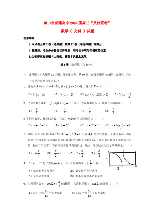 安徽省黄山市普通高中2020届高三数学11月八校联考试题 文(1)