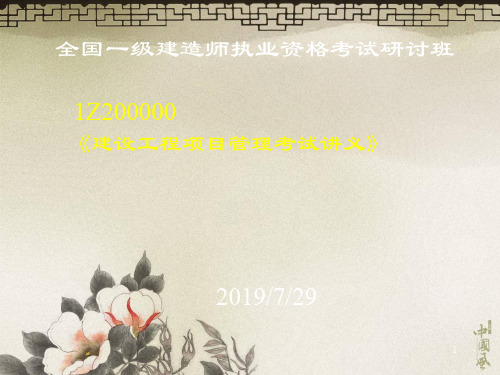 一建建设工程项目管理考试讲义