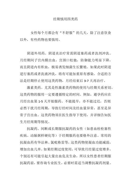 经期慎用四类药