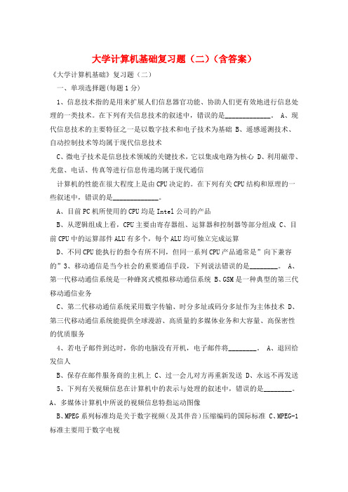 大学计算机基础复习题(二)(含答案) 