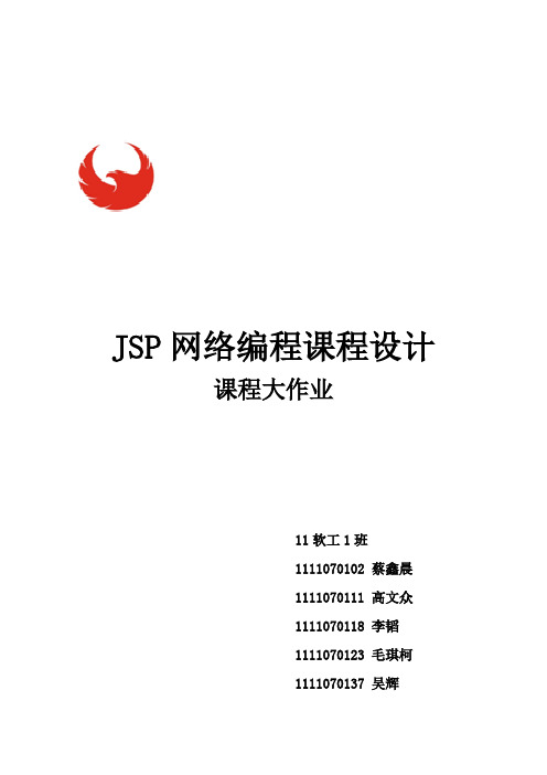 JSP网络课程设计课程大作业