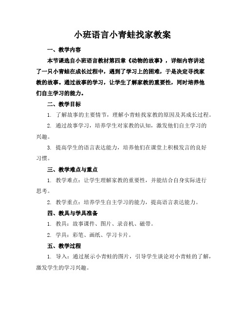 小班语言小青蛙找家教案