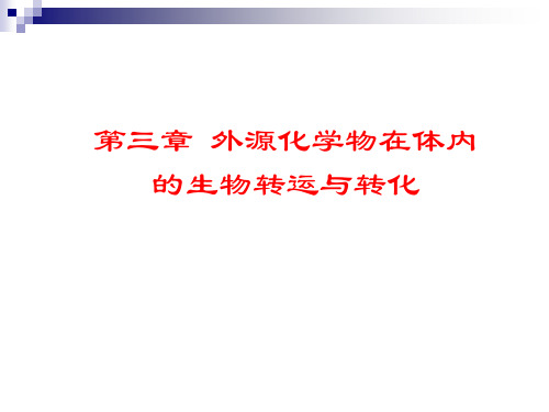 第二章_转运与转化1