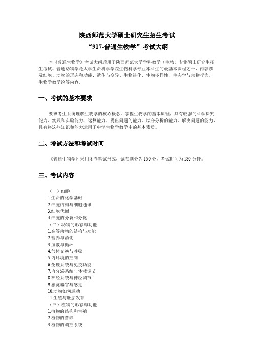 陕西师范大学917普通生物学2020年考研专业课初试大纲