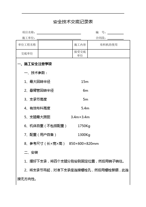 布料机的使用安全技术交底