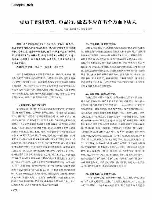 党员干部讲党性、重品行、做表率应在五个方面下功夫
