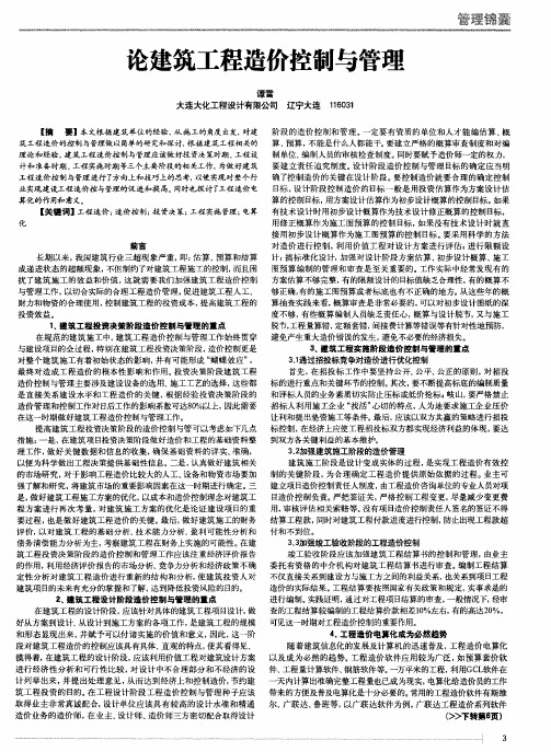 论建筑工程造价控制与管理