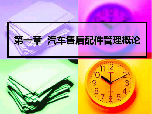 汽车售后配件概论