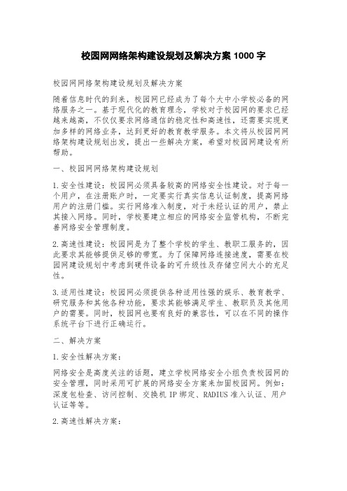 校园网网络架构建设规划及解决方案