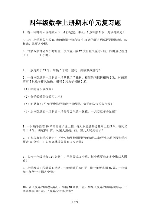 四年级数学上册期末单元复习题