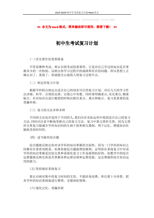 2018-2019-初中生考试复习计划-word范文 (2页)