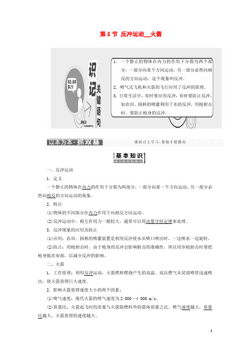 高中物理 第十六章 动量守恒定律 第5节 反冲运动 火箭教学案 新人教版选修35