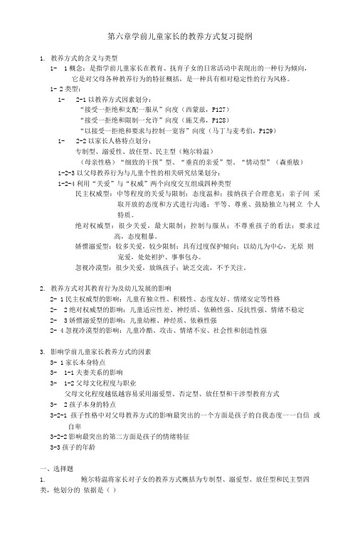 学前儿童家长的教养方式复习提纲.doc