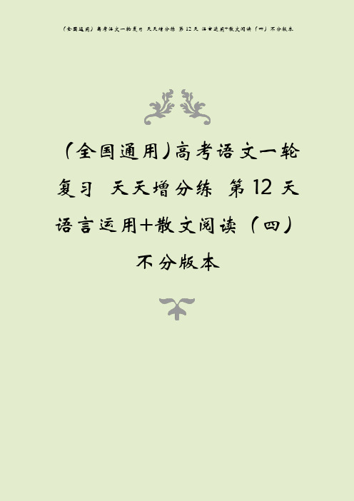 (全国通用)高考语文一轮复习 天天增分练 第12天 语言运用+散文阅读(四)不分版本