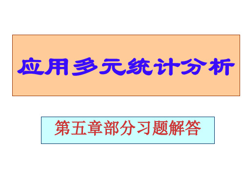 应用多元统计分析课后习题答案高惠璇(第五章部分习题解答)-文档资料