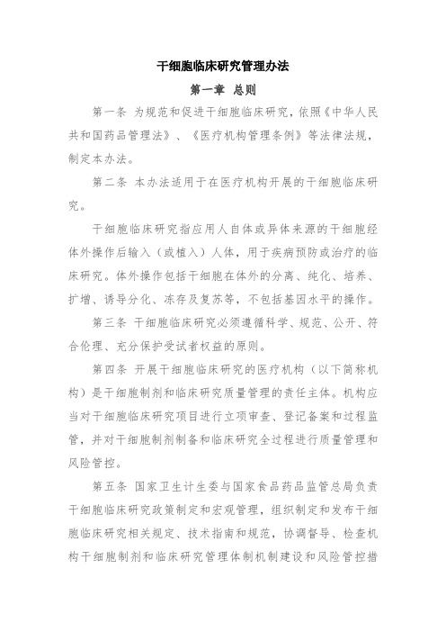 干细胞临床研究管理办法