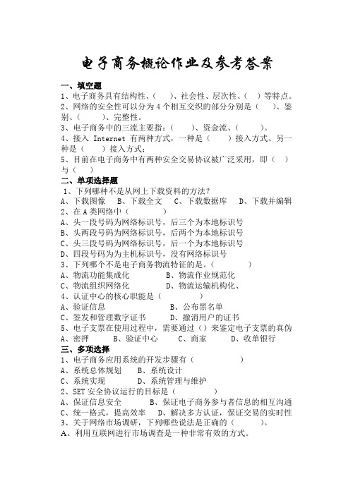 电子商务概论作业及参考答案